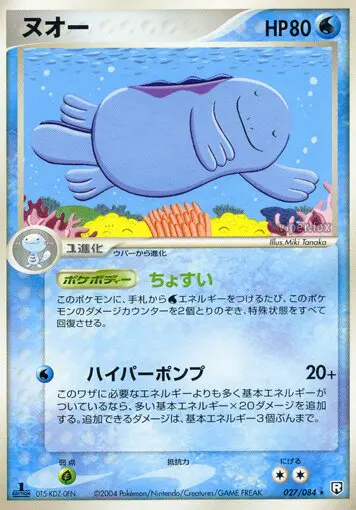 Carta quagsire 27/84 de ロケット団の逆襲